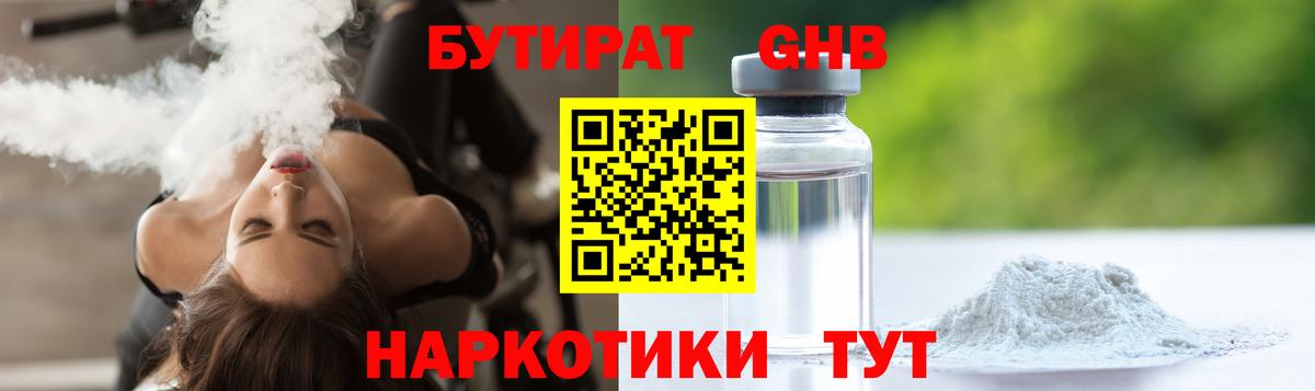 БУТИРАТ GHB  Вход с VPN  Апшеронск 
